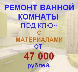 Ремонт ванной комнаты под ключ с материалами от 47 000 рублей