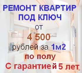 Ремонт под ключ от 4500 рублей за 1м2 по полу